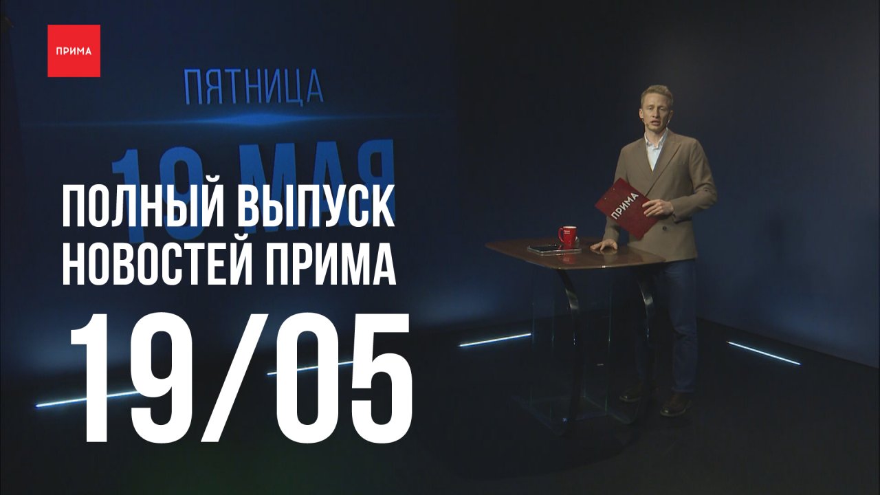 Новости Прима от 19.05