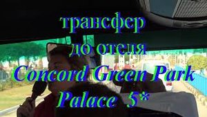 Тунис Сусc трансфер до отеля Concord Green Park Palace 5_