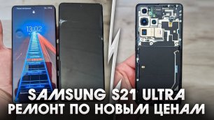 Samsung S21 ultra / Ремонт экрана по новым ценам. Дисплей ценой в 300$