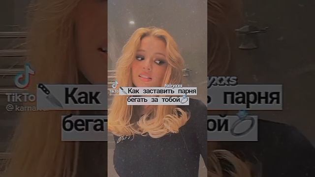 Как заставить парня бегать бегать за тобой ? #глобальныерекомендации