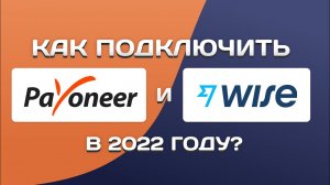 Как самому подключить Wise и Payoneer в 2022 году ⚡️ Выводить деньги в России и СНГ