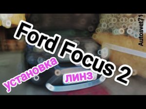 Ford Focus 2 рестайлинг установка bi-led линз.