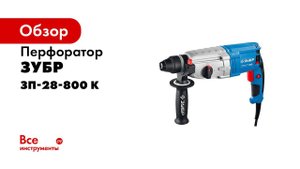 Перфоратор горизонтальный  ЗУБР  арт ЗП 28 800 К