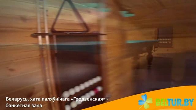 Дом охотника Гродненский - банкетный зал, Отдых в Беларуси смотреть онлайн
