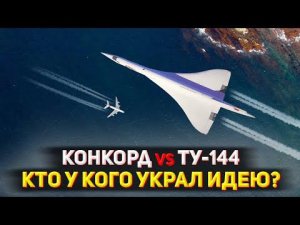 Сверхзвуковой Самолёт | Вот Почему Мы Не Летаем на Ту-144 и Concord