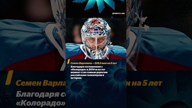 Самые дорогие русские вратари в истории НХЛ