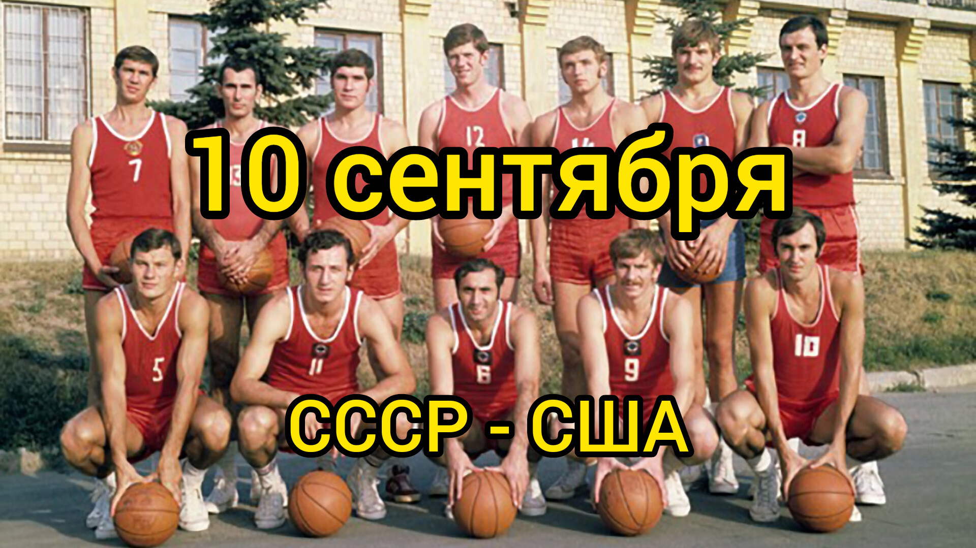 Баскетбол 1972 финал