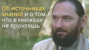 Орлин. О своих источниках знаний и о том, что в книжках не прочтёшь