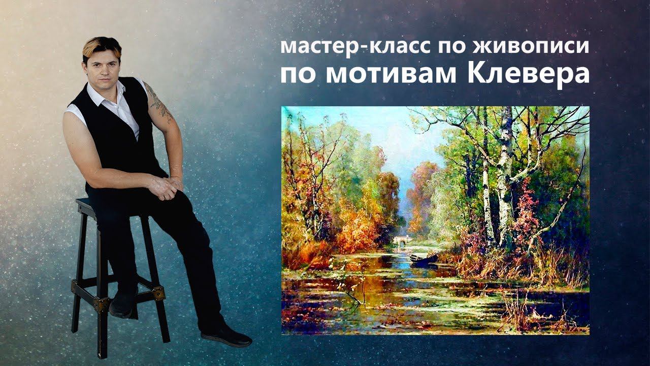 Как написать осенний пейзаж. Живопись маслом. смотреть онлайн