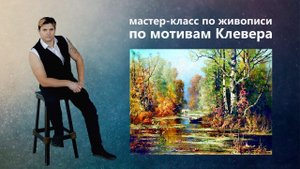 Как написать осенний пейзаж. Живопись маслом.