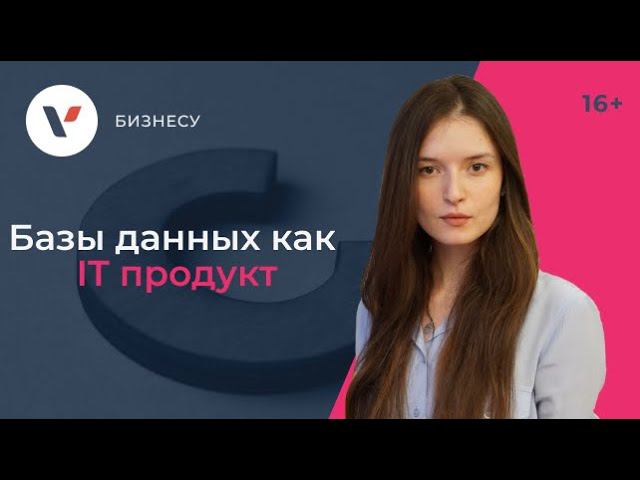 Базы данных, как IT продукт