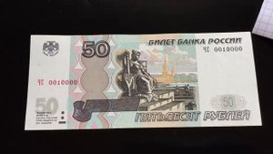 Красивый номер купюра 50 рублей 1997