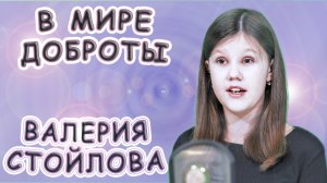 Валерия Стойлова - «В Мире Доброты»