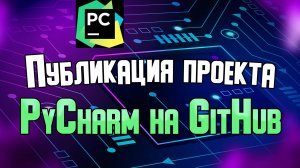 Публикация проекта PyCharm на GitHub.