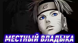 Наруто Мальчик Над Которым Издевались Но Он Вырос Самым Сильным. Альтернативный сюжет. Все части