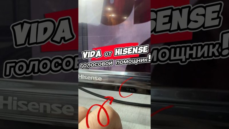 ГОЛОСОВОЙ ПОМОЩНИК ОТ HISENSE! #hisense #vida