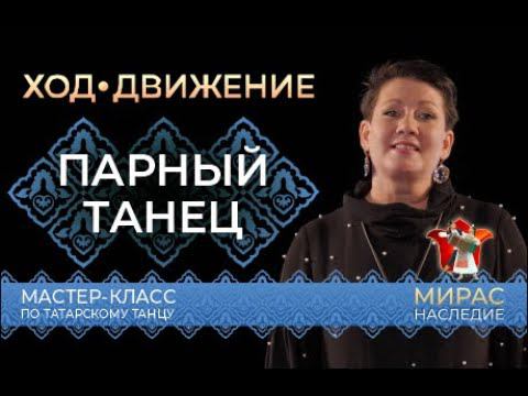 Парный танец. Мастер-класс по татарскому танцу