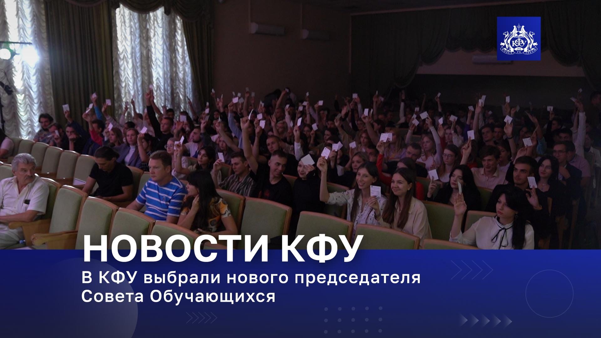 В КФУ выбрали нового председателя Совета Обучающихся