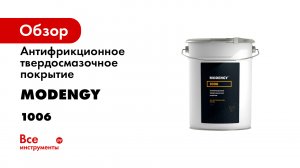 MODENGY 1006 и MODENGY 1066. Инструкция по нанесению антифрикционных твердосмазочных покрытий