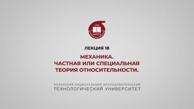 Садыкова А.Ю. Лекция 18 МЕХАНИКА. Частная или специальная теория относительности.