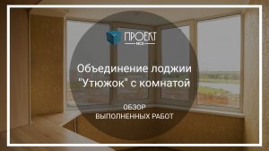 Объединение лоджии «Утюжок» с комнатой от Проект МСК