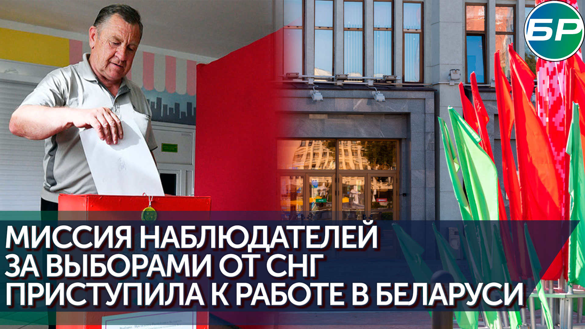 Наблюдатели за выборами депутатов в Беларуси начали работу