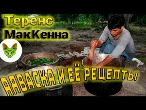 Теренс МакКенна  // Аяваска и ее рецепты