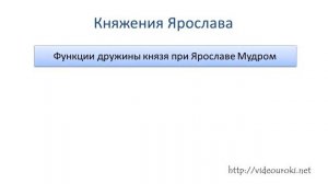 07 Расцвет Древнерусского государства при Ярославе Мудром