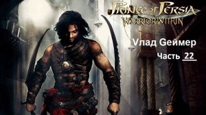 Prince of Persia Warrior Within. Проходим продолжение приключенческой игры Принц Персии. Часть 22