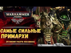 Жиллиман назвал сильнейших Примархов способных покорить галактику. История мира Warhammer 40000