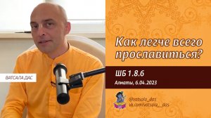 ШБ 1.8.6. Как легче всего прославиться? (Алматы, 6.04.2023)
