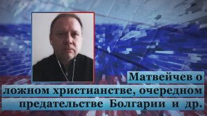 Матвейчев о ложном христианстве, очередном предательстве Болгарии и др.