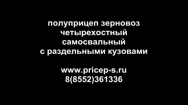полуприцепы зерновозы самосвальные четырехосные смотреть онлайн