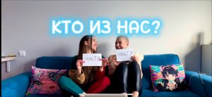 Играем в КТО ИЗ НАС! Алиса Муса м Настя Ермак
