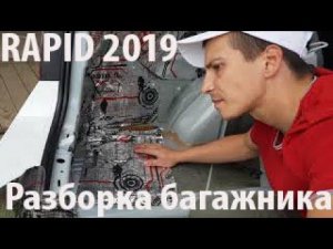 Разбор и шумоизоляция багажника Skoda Rapid
