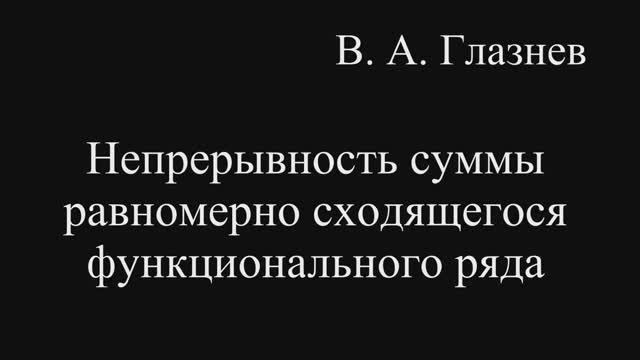 Непрерывность суммы равномерно сходящегося функционального ряда