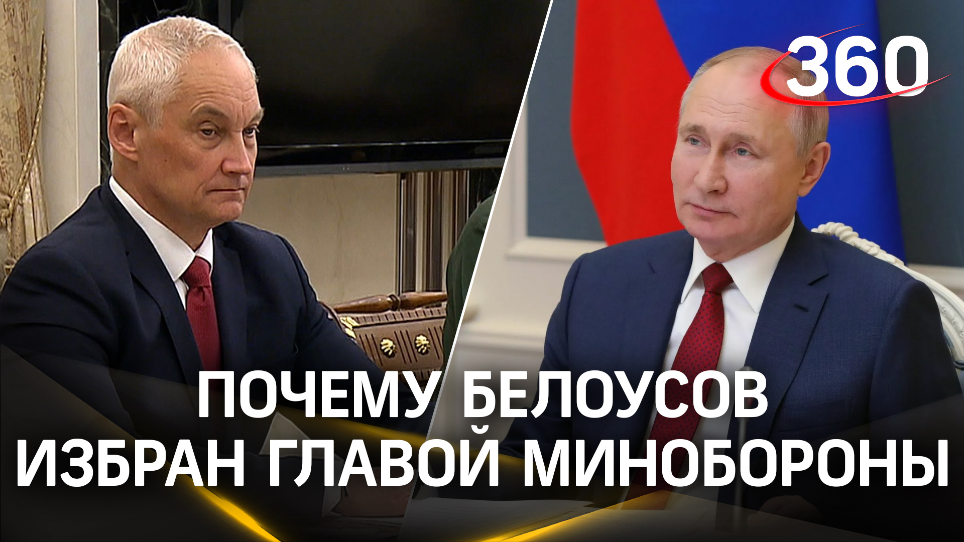 Путин встретился с командующими округов и объяснил, почему главой Минобороны выбрал Белоусова