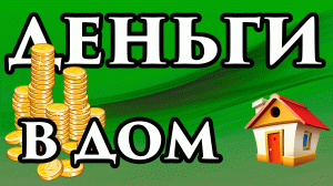 ДЕНЬГИ В ДОМ ?? Всегда держите монеты на подоконнике? Как привлечь благополучие в семью