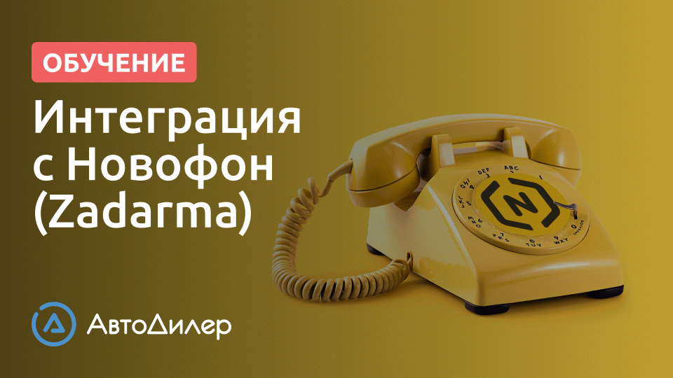 Интеграция с телефонией Новофон (Zadarma). АвтоДилер – Программа для автосервиса – autodealer.ru