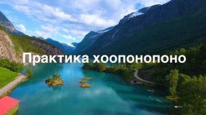 Практика Хоопонопоно - медитация прощения и любви к себе. Рекомендации по выполнению // 16+