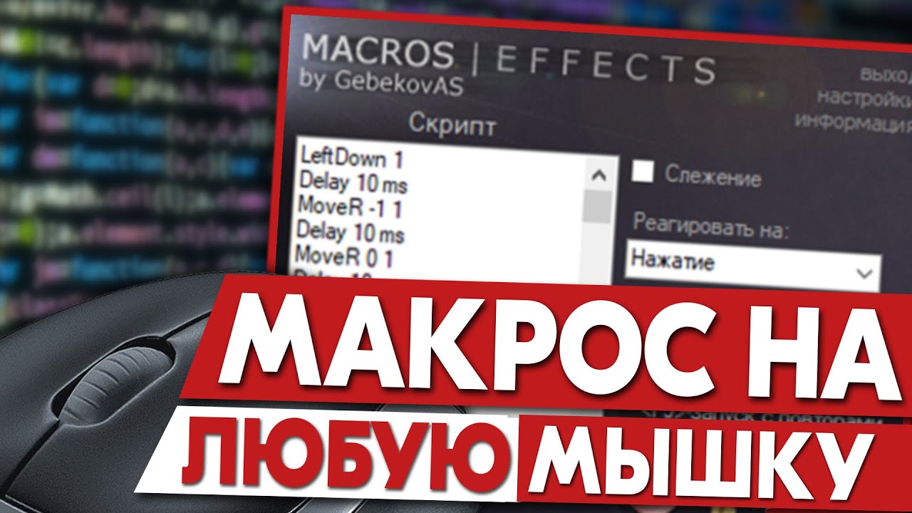 Macros Effects, как установить макросы на любую мышку?