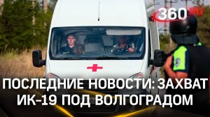 Пострадавших сотрудников ФСИН перевели в больницы Волгограда после захвата заключенными ИК-19