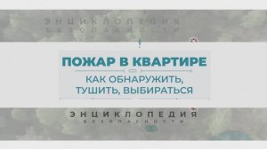 Пожар в квартире. Энциклопедия безопасности
