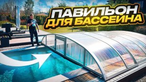 Зачем нужен павильон для бассейна?