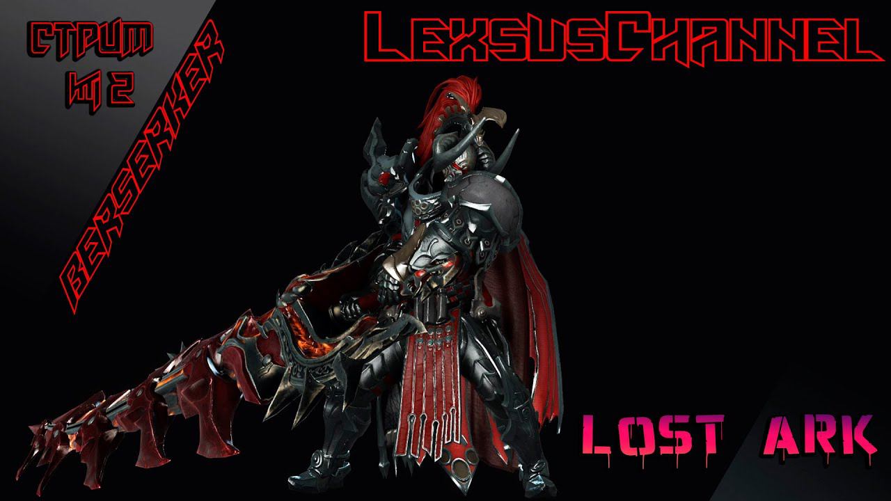 Стрим #2 PVE / PVP / 18+ ( #Berserker #LostArk #LexsusChannel 2k60Fps )