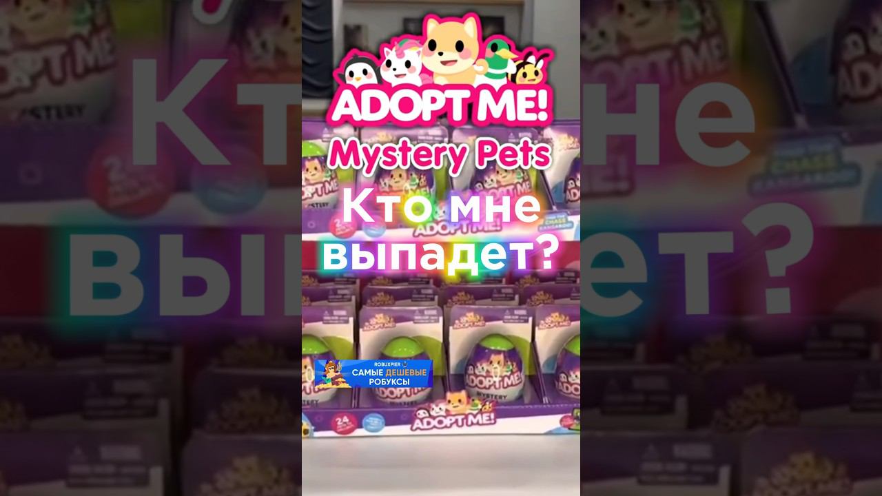 КТО МНЕ ВЫПАДЕТ? Плюшевые игрушки #adoptme