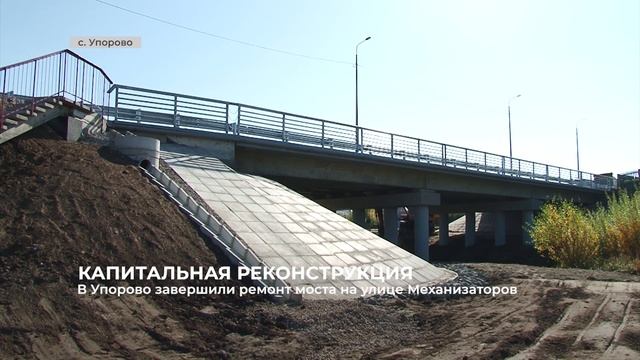 В Упорово завершили ремонт моста на улице Механизаторов смотреть онлайн