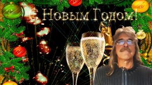 С Новым Годом!