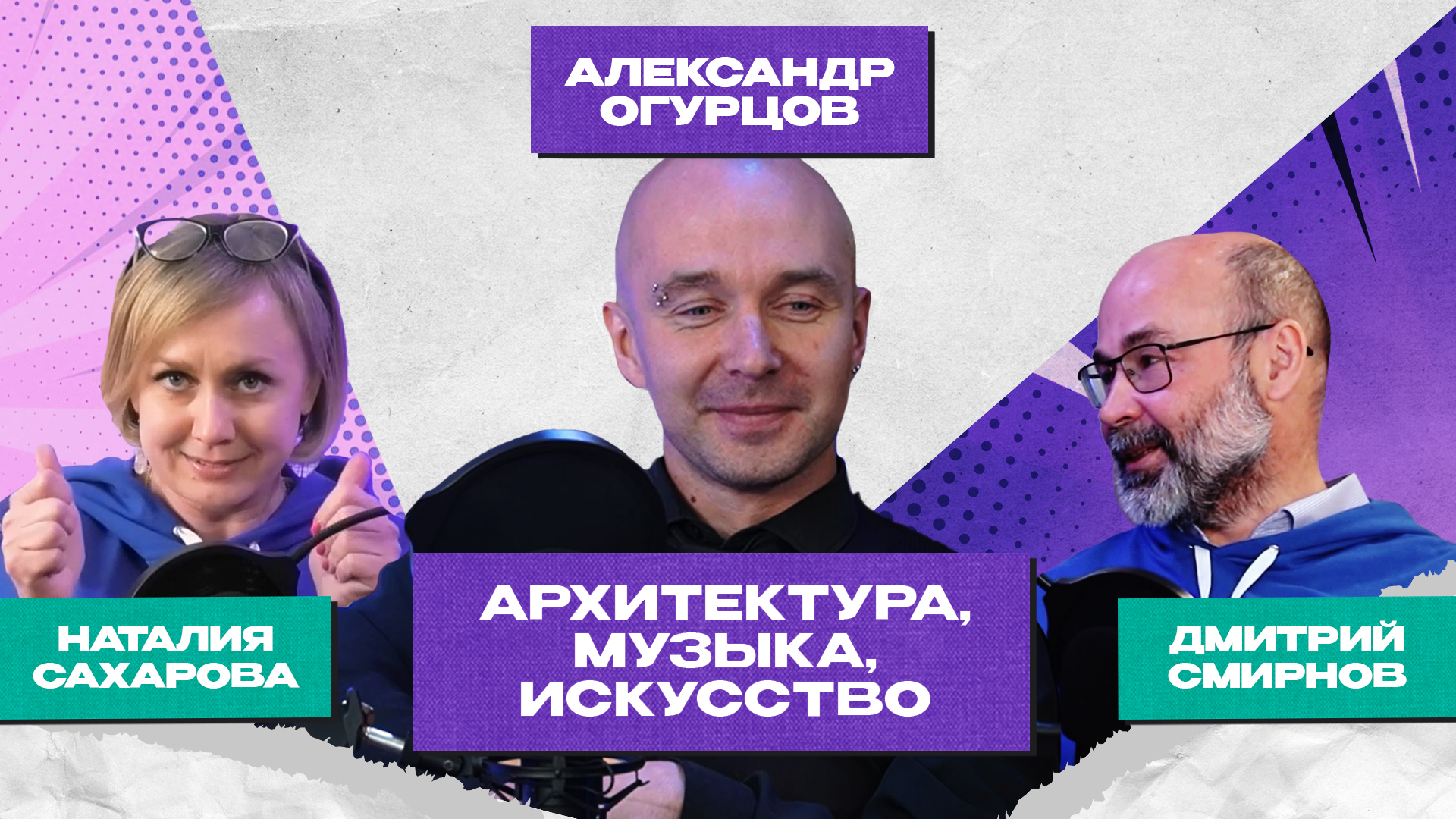 Подкаст «Архитектура, музыка, искусство». В гостях доцент кафедры АрхУ Александр Огурцов