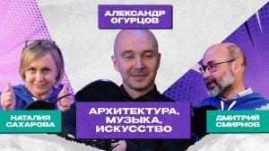 Подкаст «Архитектура, музыка, искусство». В гостях доцент кафедры АрхУ Александр Огурцов